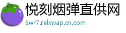 悦刻烟弹直供网